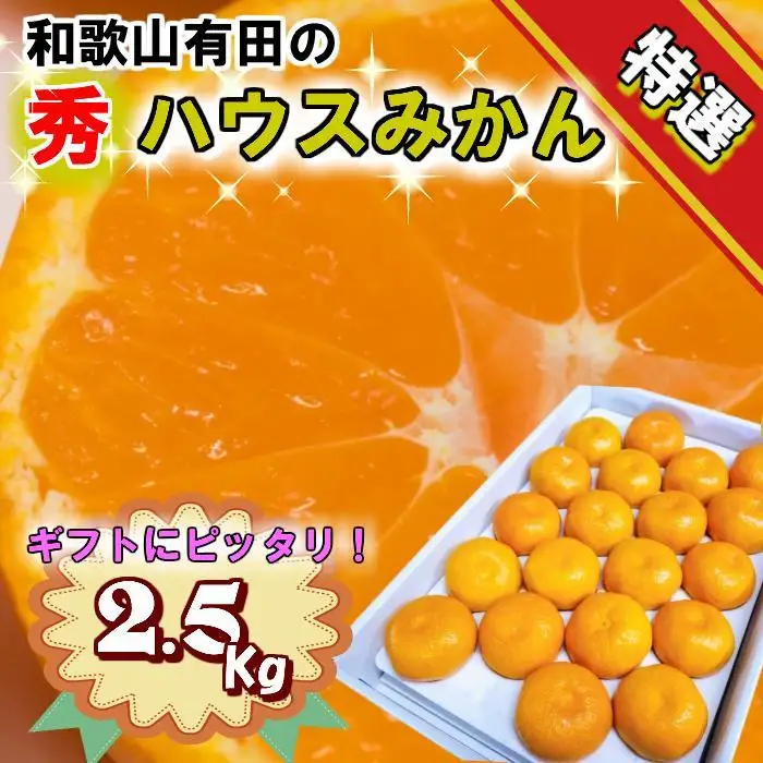 特撰品！和歌山有田の「ハウスみかん」【赤秀】約2.5kg 化粧箱入り（2026年5月以降発送）