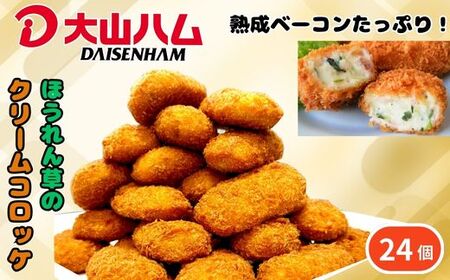 ＜大山ハム＞熟成ベーコンとほうれん草のクリームコロッケ 冷凍（CF-3）【ごちそう 美味しい パーティー おもてなし 人気 簡単 時短 小分け おかず コロッケ 旨味 なめらか とろとろ 洋食 贅沢 ご自宅用 贈答 ギフト 揚げるだけ 島根県 安来市】 【07-EF-01】