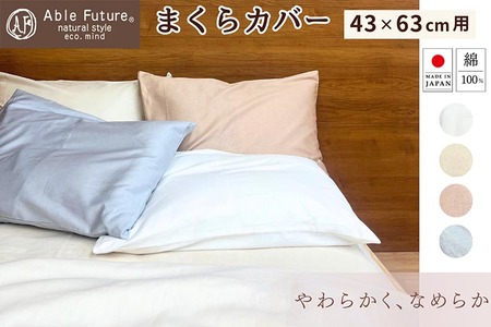 枕カバー 43×63cm用 綿100% 封筒式 京都金桝 枕カバー エフィットプレーン