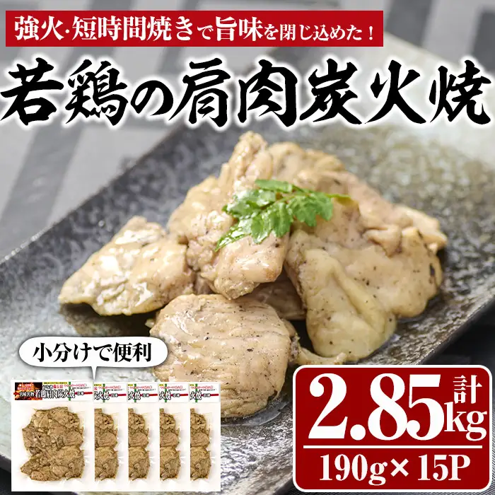 国産若鶏の肩肉炭火焼(計2.85kg・190g×15P) 鶏肉 小分け 冷凍【MS-4】【マルエス】