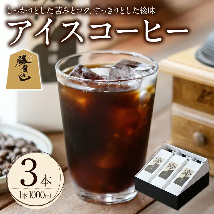 ＜先行予約受付中！2026年6月上旬以降順次発送予定＞＜期間限定＞アイスコーヒーリキッド ギフト箱入り(計3L・1L×3本)珈琲 飲み物 飲料 紙パック 勝負めし 【104000600】【樹豆珈琲】