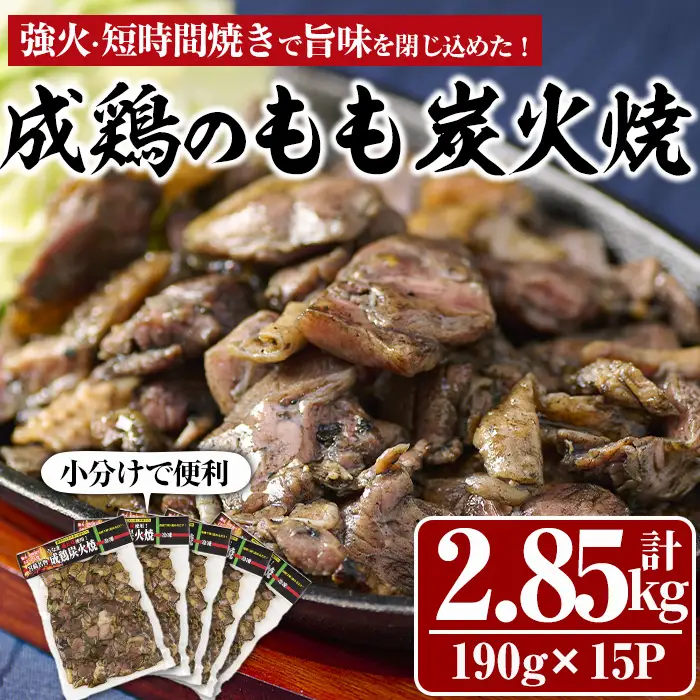国産成鶏のもも炭火焼(計2.85kg・190g×15P) 地鶏 小分け  冷凍【MS-2】【マルエス】