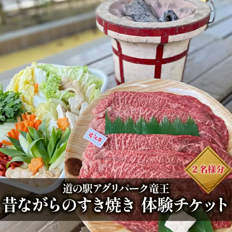 お食事券 竜王町 産 近江牛 使用 七輪 を使った 昔ながらの すき焼き ペアチケット 2名様