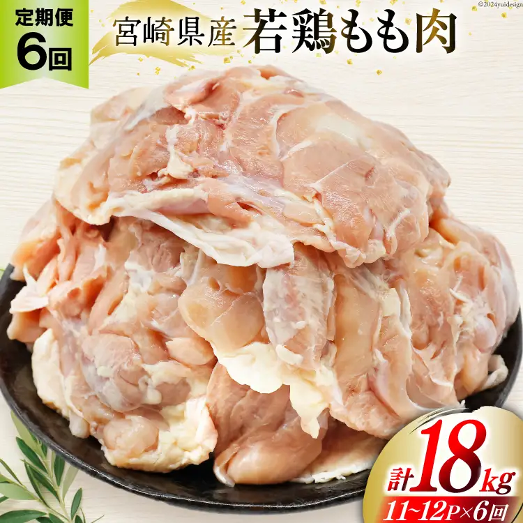 定期便 肉 鶏肉 6回定期便 若鶏もも身11?12パック 計3kg [九州児湯フーズ 宮崎県 美郷町 31aj0060]