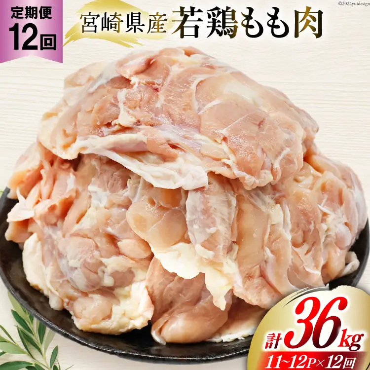 定期便 肉 鶏肉 12回定期便 若鶏もも身11?12パック 計3kg [九州児湯フーズ 宮崎県 美郷町 31aj0061]