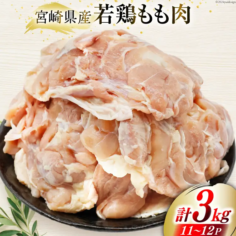 肉 鶏肉 宮崎県産若鶏もも肉 11?12パック 計3kg [九州児湯フーズ 宮崎県 美郷町 31aj0062]