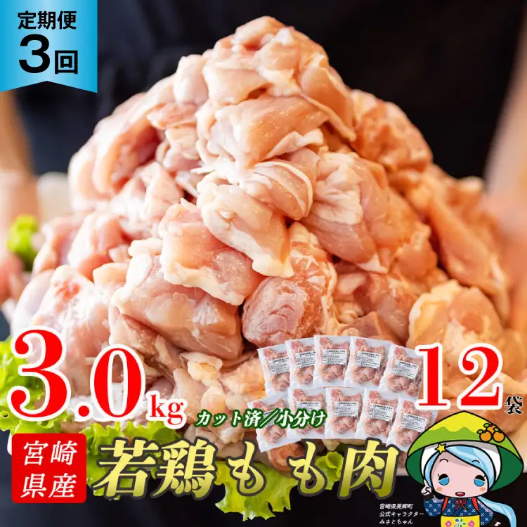 定期便 3回 肉 宮崎県産若鶏モモ切身IQF 3kg×3 計9kg[九州児湯フーズ 宮崎県 美郷町 31aj0064]