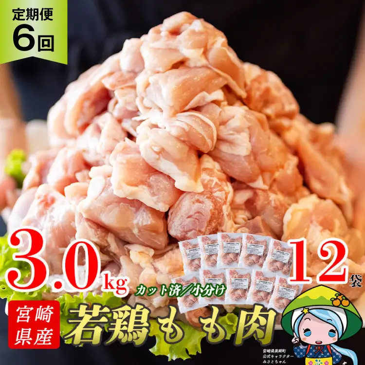 定期便 6回 肉 宮崎県産若鶏モモ切身IQF 3kg×6 計18kg [九州児湯フーズ 宮崎県 美郷町 31aj0063]