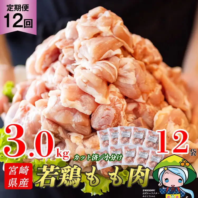 定期便 12回 肉 宮崎県産若鶏モモ切身IQF 3kg×12 計36kg [九州児湯フーズ 宮崎県 美郷町 31aj0065]