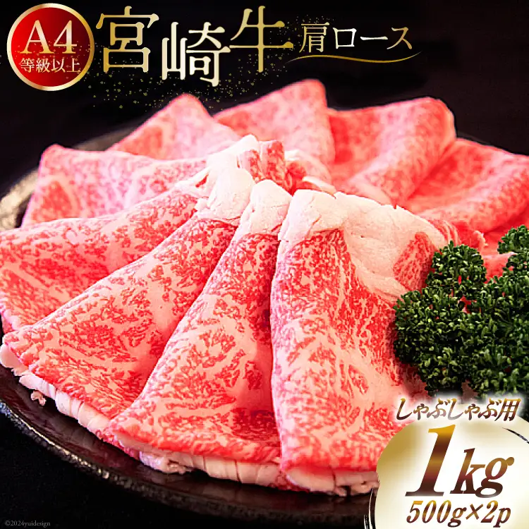 【A4等級以上】 肉 牛肉 宮崎牛 肩ロース しゃぶしゃぶ用 500g×2 計1kg [牛心フードサービス 宮崎県 美郷町 31bm0035]