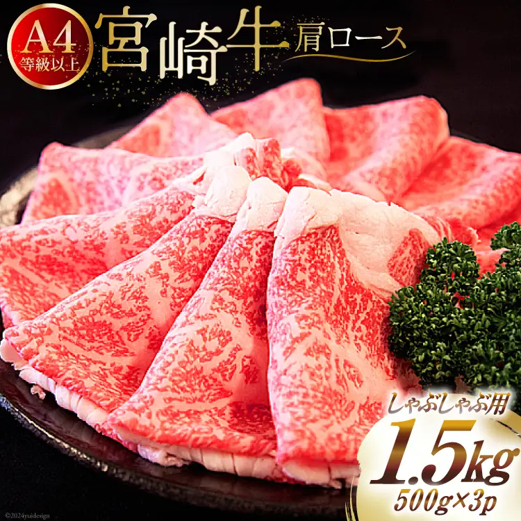 【A4等級以上】 肉 牛肉 宮崎牛 肩ロース しゃぶしゃぶ用 500g×3 計1.5kg [牛心フードサービス 宮崎県 美郷町 31bm0036]