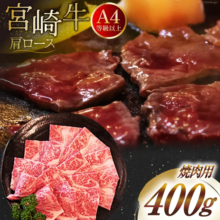 【A4等級以上】 肉 牛肉 宮崎牛 肩ロース 焼肉用 400g [牛心フードサービス 宮崎県 美郷町 31bm0037]