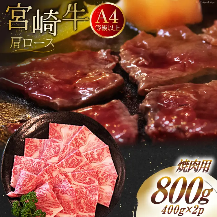 【A4等級以上】 肉 牛肉 宮崎牛 肩ロース 焼肉用 400g×2 計800g [牛心フードサービス 宮崎県 美郷町 31bm0038]