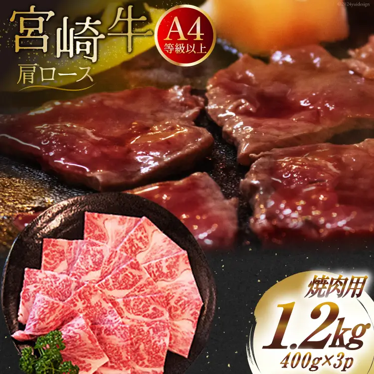 【A4等級以上】 肉 牛肉 宮崎牛 肩ロース 焼肉用 400g×3 計1.2kg [牛心フードサービス 宮崎県 美郷町 31bm0039]