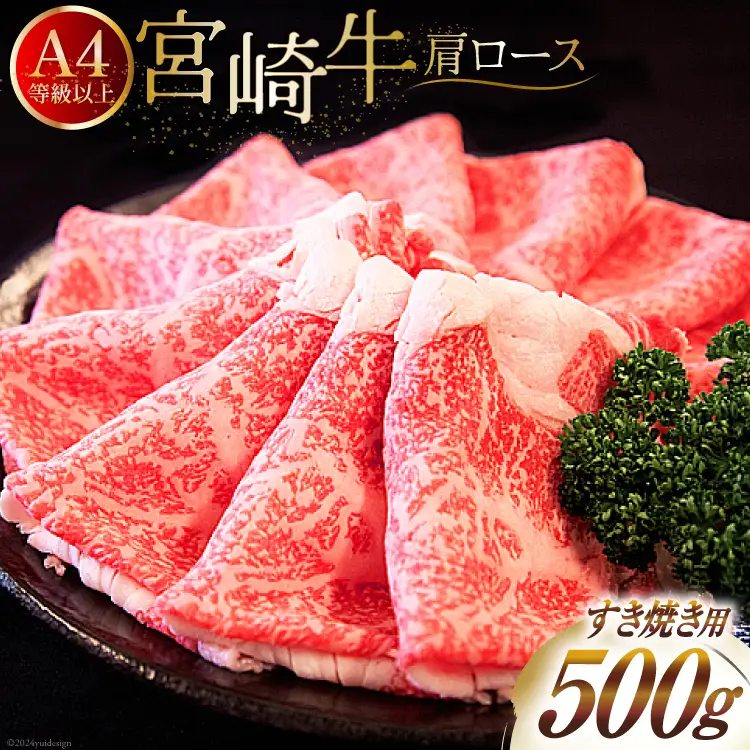 【A4等級以上】 肉 牛肉 宮崎牛 肩ロース すき焼き用 500g [牛心フードサービス 宮崎県 美郷町 31bm0040]