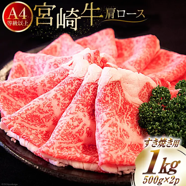 【A4等級以上】 肉 牛肉 宮崎牛 肩ロース すき焼き用 500g×2 計1kg [牛心フードサービス 宮崎県 美郷町 31bm0041]