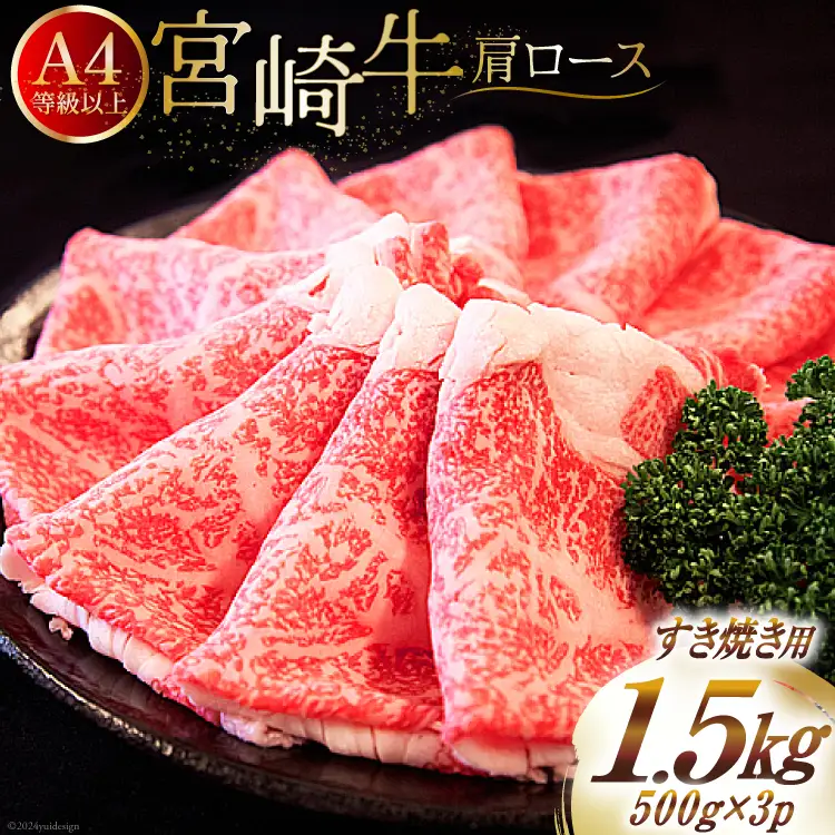 【A4等級以上】 肉 牛肉 宮崎牛 肩ロース すき焼き用 500g×3 計1.5kg [牛心フードサービス 宮崎県 美郷町 31bm0042]