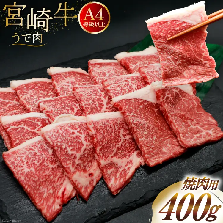 肉 牛肉 宮崎牛 牛うで肉 焼肉用 400g [牛心フードサービス 宮崎県 美郷町 31bm0052]