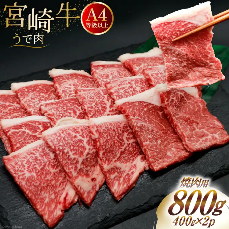 肉 牛肉 宮崎牛 牛うで肉 焼肉用 400g×2 計800g [牛心フードサービス 宮崎県 美郷町 31bm0053]