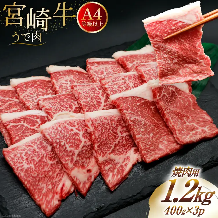 肉 牛肉 宮崎牛 牛うで肉 焼肉用 400g×3 計1.2kg [牛心フードサービス 宮崎県 美郷町 31bm0054]