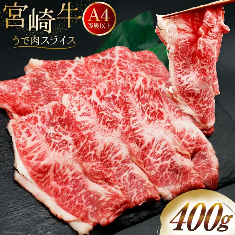 肉 牛肉 ブランド牛 宮崎牛 牛うで肉 スライス 400g [牛心フードサービス 宮崎県 美郷町 31bm0055]