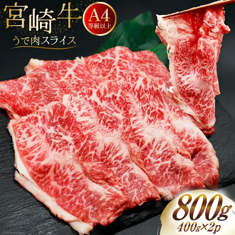 肉 牛肉 ブランド牛 宮崎牛 牛うで肉 スライス 400g×2 計800g [牛心フードサービス 宮崎県 美郷町 31bm0056]