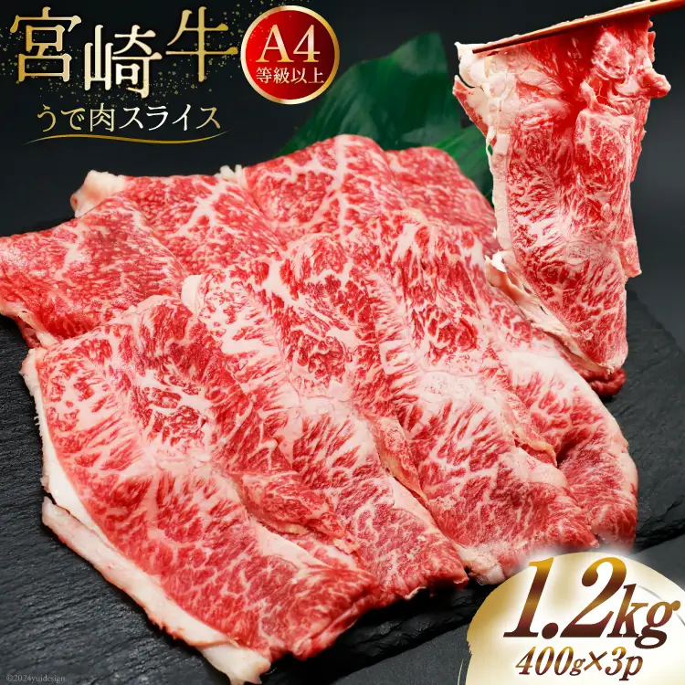 肉 牛肉 ブランド牛 宮崎牛 牛うで肉 スライス 400g×3 計1.2kg [牛心フードサービス 宮崎県 美郷町 31bm0057]