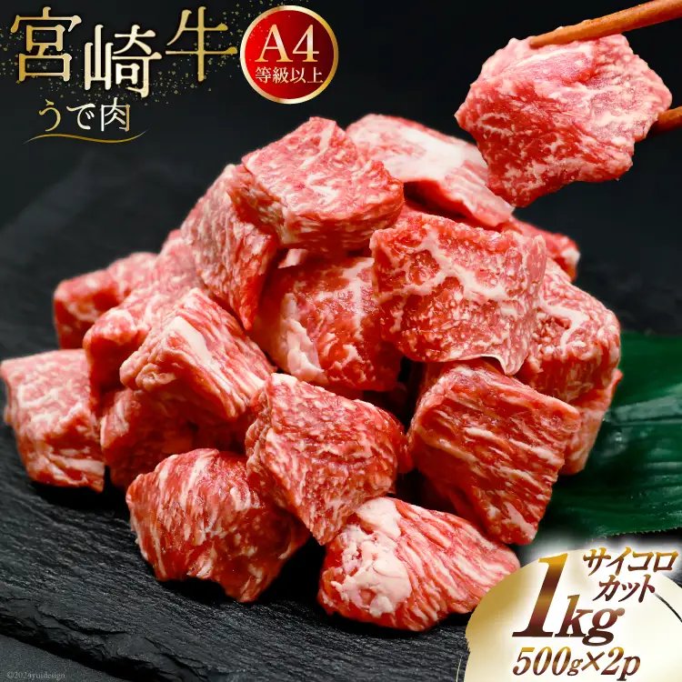 肉 牛肉 宮崎牛うで肉 サイコロカット 500g×2 計1kg [牛心フードサービス 宮崎県 美郷町 31bm0059]