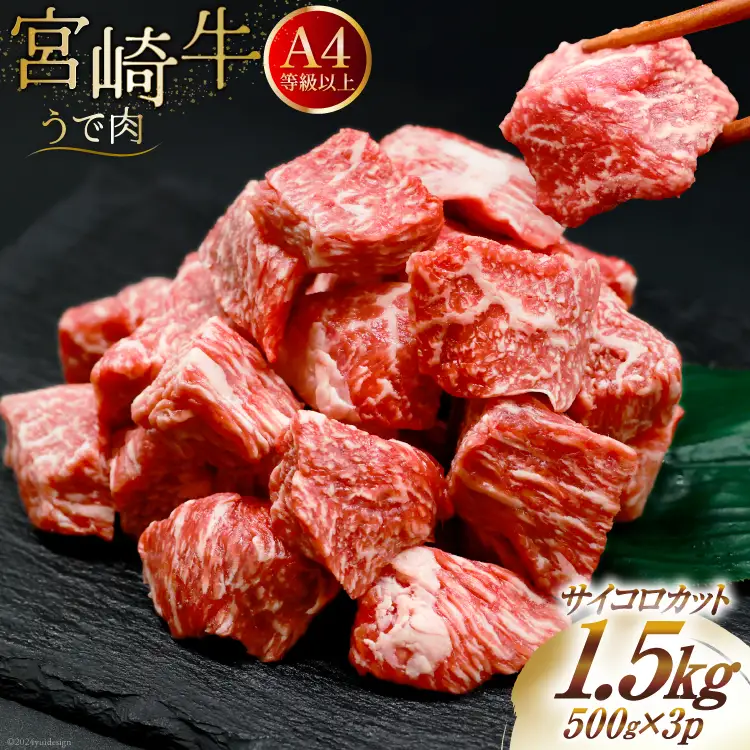肉 牛肉 宮崎牛うで肉 サイコロカット 500g×3 計1.5kg [牛心フードサービス 宮崎県 美郷町 31bm0060]