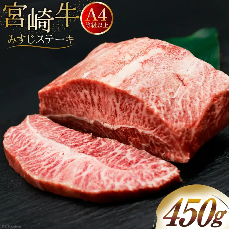 肉 牛肉 宮崎牛 牛みすじステーキ 450g [牛心フードサービス 宮崎県 美郷町 31bm0061]