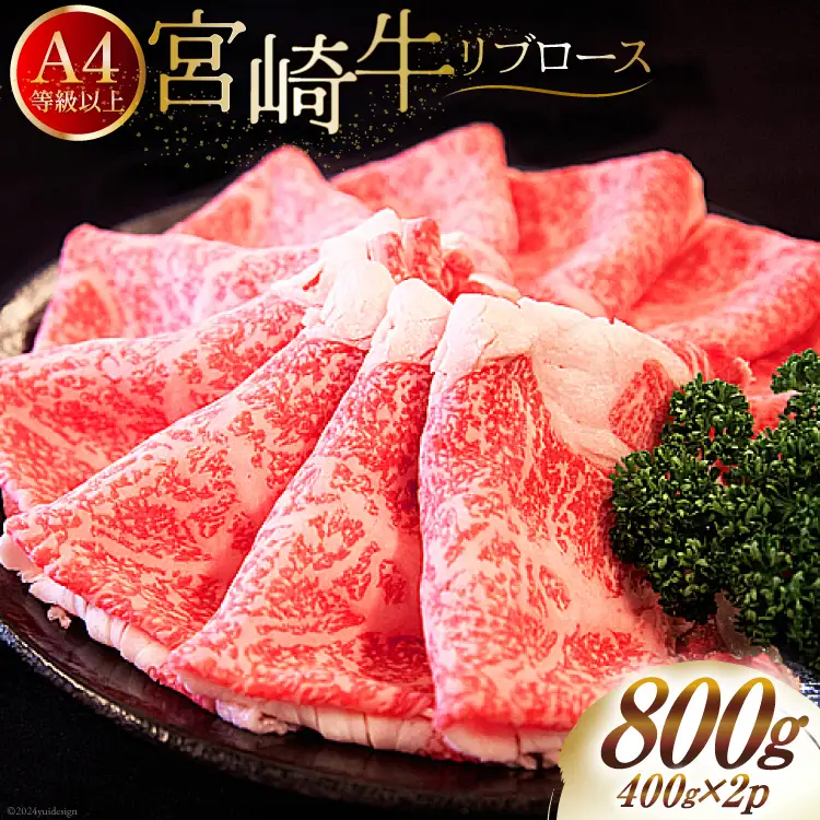 肉 牛肉 宮崎牛 リブロース スライス 800g （400g×2） [牛心フードサービス 宮崎県 美郷町 31bm0062]