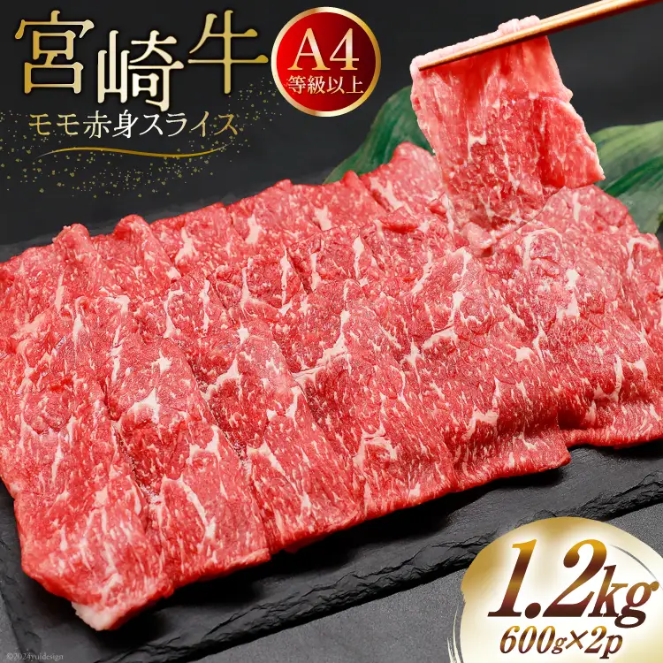 【A4等級以上】 肉 牛肉 宮崎牛 モモ赤身 スライス 600g×2 計1.2kg [牛心フードサービス 宮崎県 美郷町 31bm0044]
