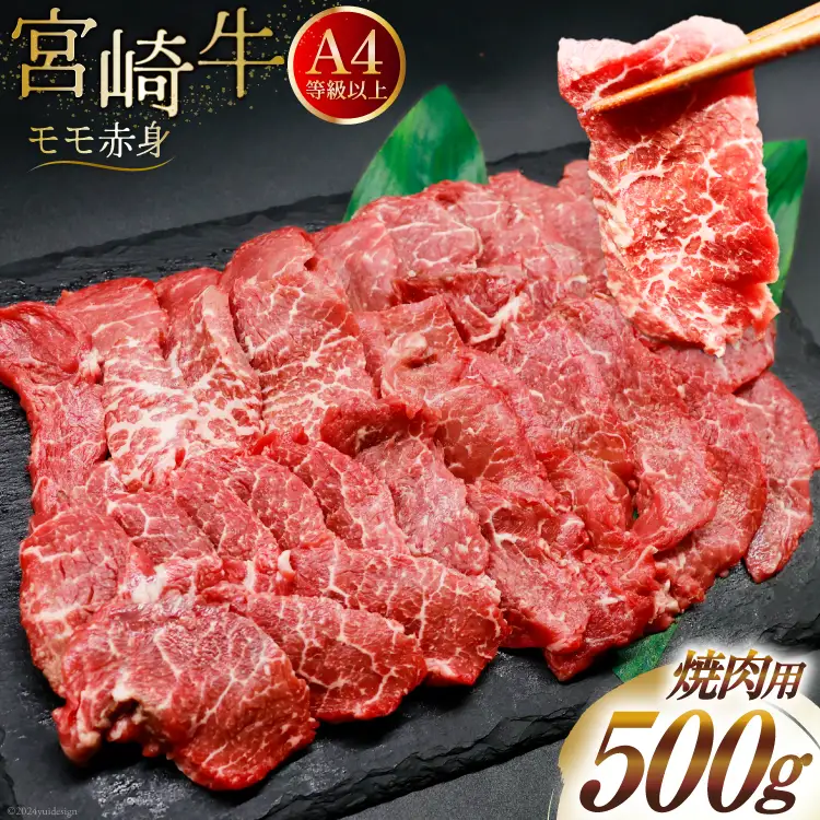 【A4等級以上】 肉 牛肉 宮崎牛 赤身 モモ赤身 焼肉用 500g [牛心フードサービス 宮崎県 美郷町 31bm0046]