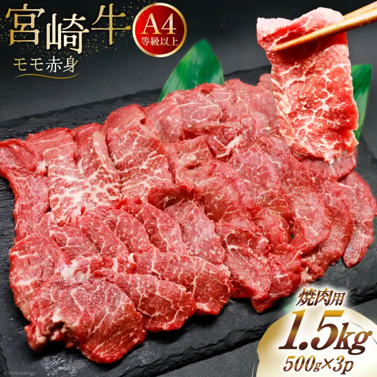 【A4等級以上】 肉 牛肉 宮崎牛 赤身 モモ赤身 焼肉用 500g×3 計1.5kg [牛心フードサービス 宮崎県 美郷町 31bm0048]
