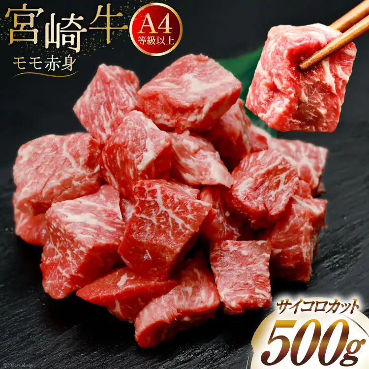 【A4等級以上！】 肉 牛肉 宮崎牛 モモ赤身 サイコロカット 500g [牛心フードサービス 宮崎県 美郷町 31bm0049]
