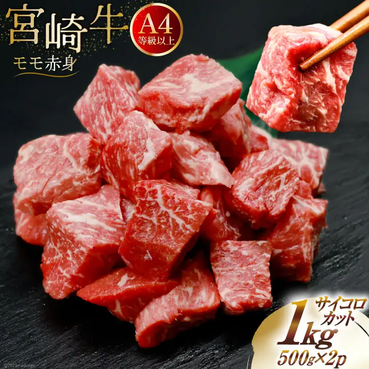 【A4等級以上！】 肉 牛肉 宮崎牛 モモ赤身 サイコロカット 500g×2 計1kg [牛心フードサービス 宮崎県 美郷町 31bm0050]
