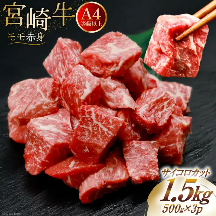 【A4等級以上！】 肉 牛肉 宮崎牛 モモ赤身 サイコロカット 500g×3 計1.5kg [牛心フードサービス 宮崎県 美郷町 31bm0051]