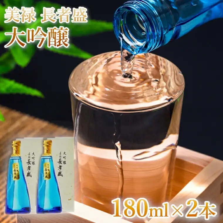 日本酒 大吟醸 美禄 長者盛2本セット (180ml×2本) ワイングラスでおいしい日本酒アワード プレミアム大吟醸部門 金賞 山田錦 新潟銘醸