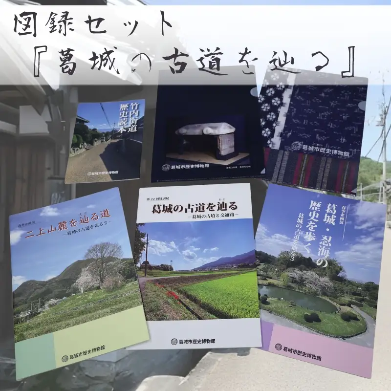 図録セット 『葛城の古道を辿る』 ／ 歴史博物館 古道 交通路 竹内街道 古墳 奈良県 葛城市【krks002】