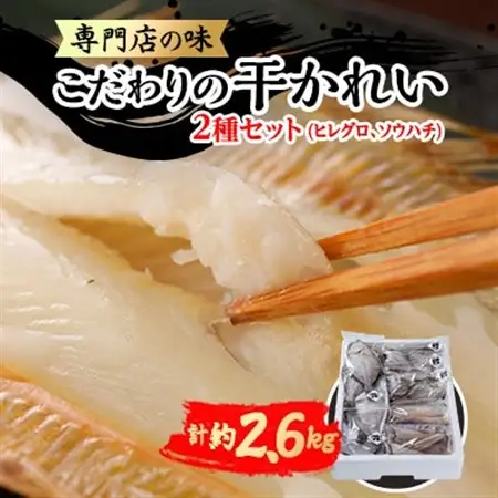 【かれい専門店】こだわりの干かれい充実セット_魚介・海産物  干物 _【配送不可地域：離島】【1002477】