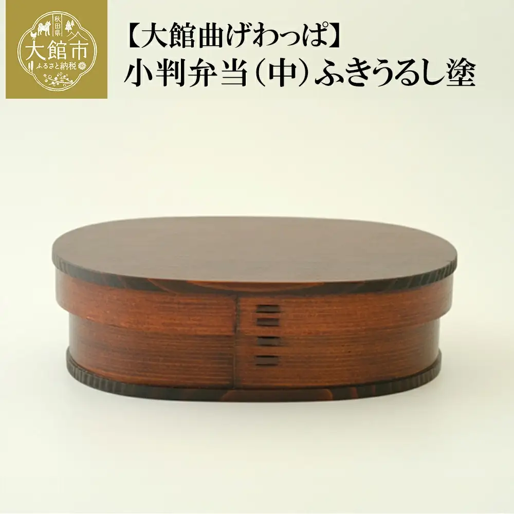 小判弁当（中）ふきうるし塗　290P6003