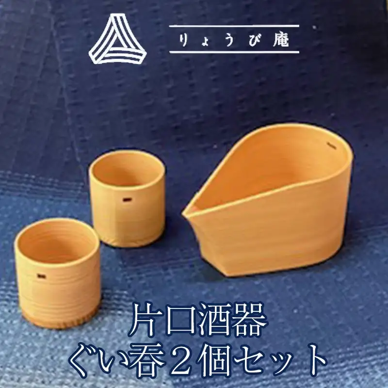 【大館曲げわっぱ】片口酒器・ぐい呑2個セット　225P6011