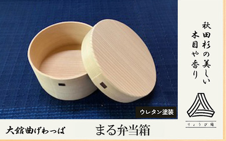 【大館曲げわっぱ】まる弁当箱　170P6006