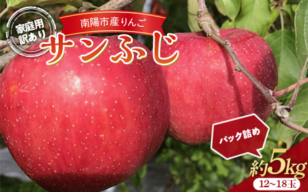 【令和8年産先行予約】 〈訳あり品 家庭用〉 りんご 「サンふじ」 約5kg (12～18玉) パック詰め 《令和8年11月中旬～発送》 『マルタニ農園』 リンゴ 山形県 南陽市 [2159]