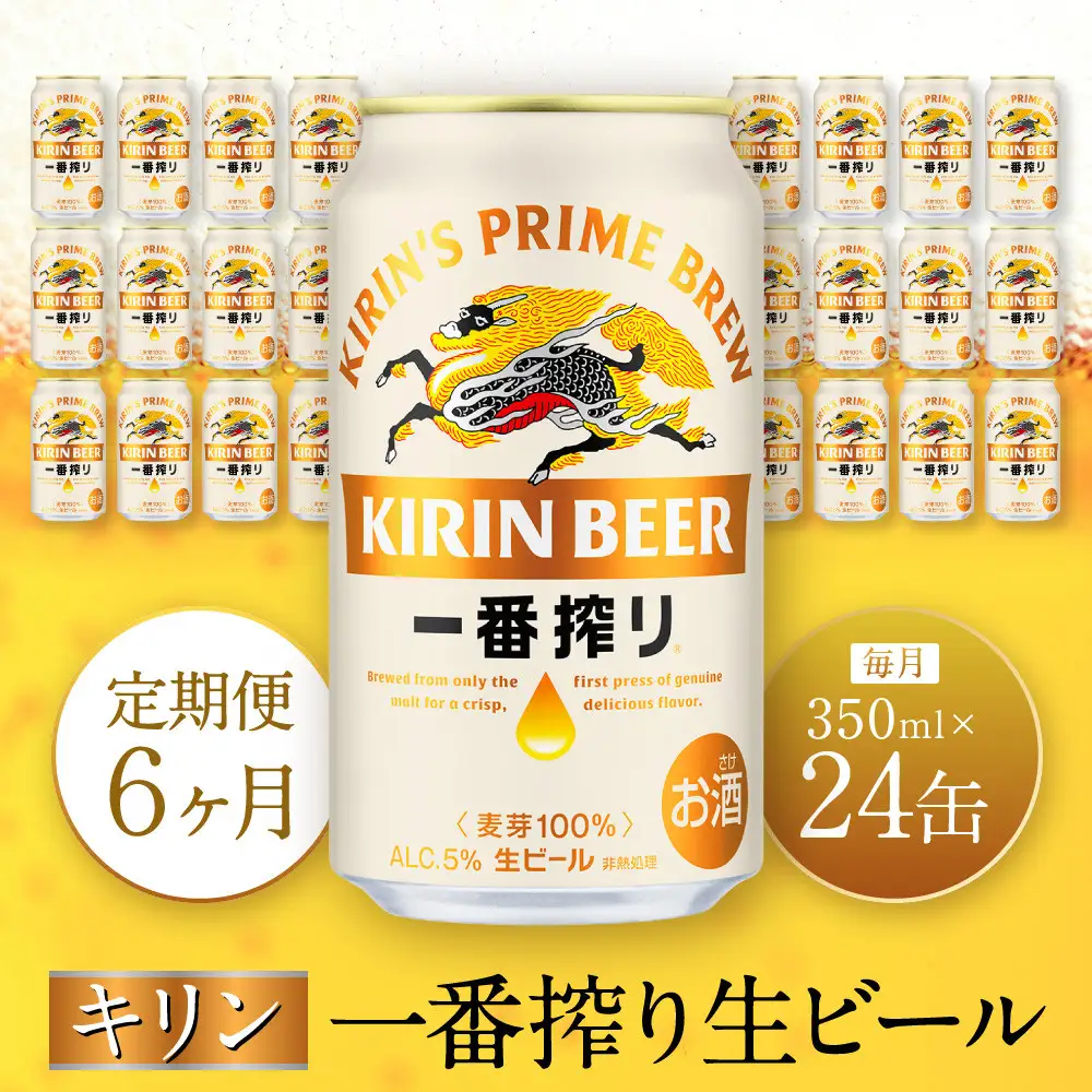 【定期便　6ヶ月間　毎月1ケース】キリン神戸工場産　一番搾り生ビール 350ml×24本 神戸市 お酒 ビール ギフト