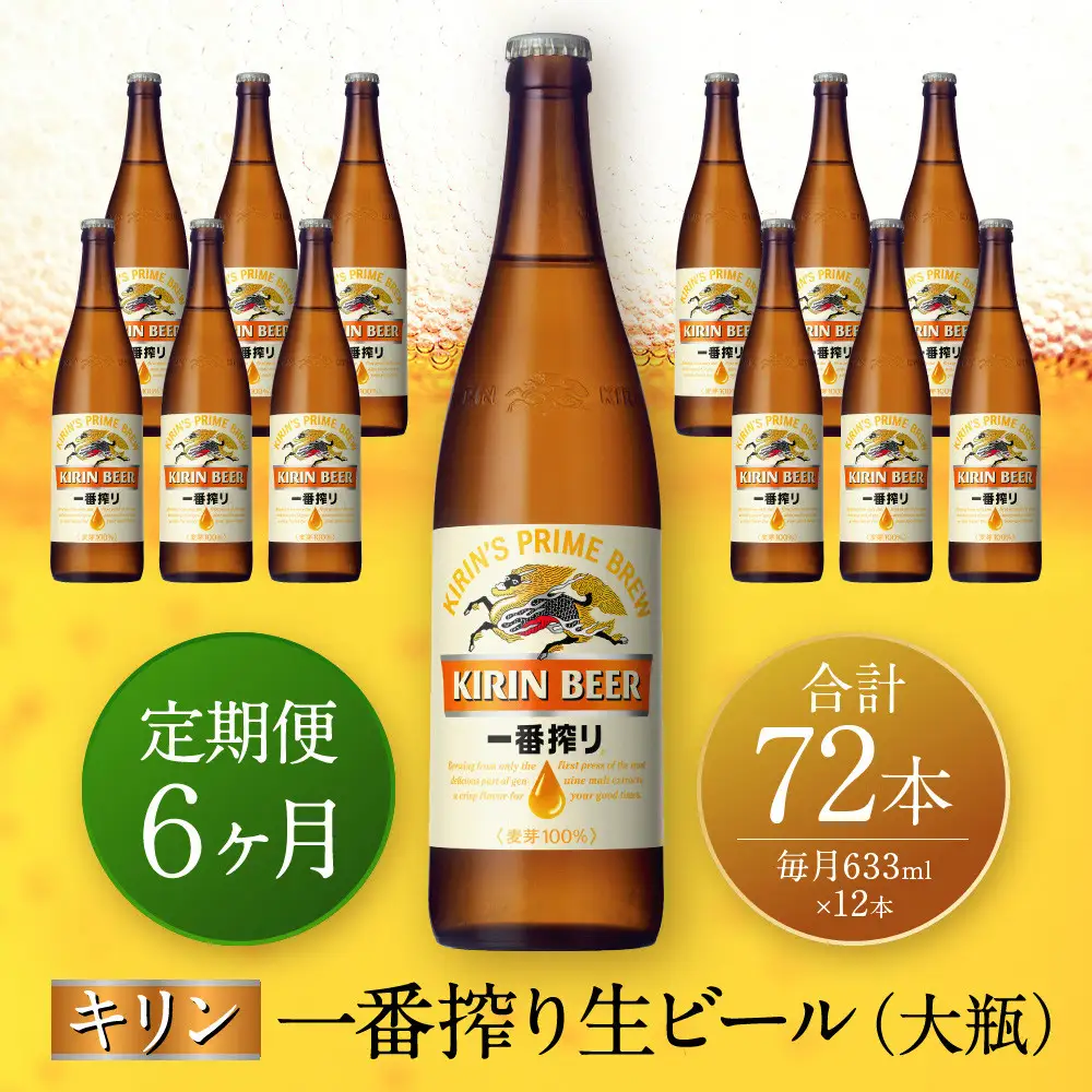 【定期便　6ヶ月間　毎月1セット】キリン神戸工場産　一番搾り生ビール　大瓶12本セット 神戸市 お酒 ビール ギフト