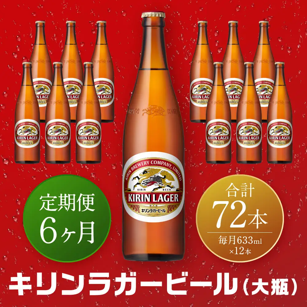 【定期便　6ヶ月間　毎月1セット】キリン神戸工場産　キリンラガービール　大瓶12本セット 神戸市 お酒 ビール ギフト