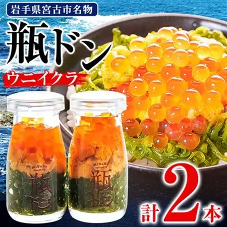 瓶ドン ウニイクラ 2本セット 川秀 海鮮丼 お取り寄せ 冷凍 お手軽 めかぶ 岩手 宮古_2本セット 海鮮丼海鮮丼海鮮丼海鮮丼海鮮丼_【配送不可地域：離島】【1132506】