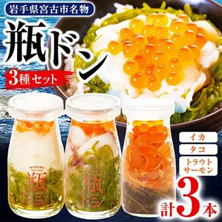 瓶ドン イカ タコ トラウトサーモンいくら 1本 3本セット 海鮮丼 お取り寄せ 冷凍 お手軽_3本セット 海鮮丼海鮮丼海鮮丼海鮮丼海鮮丼_【配送不可地域：離島】【1132507】