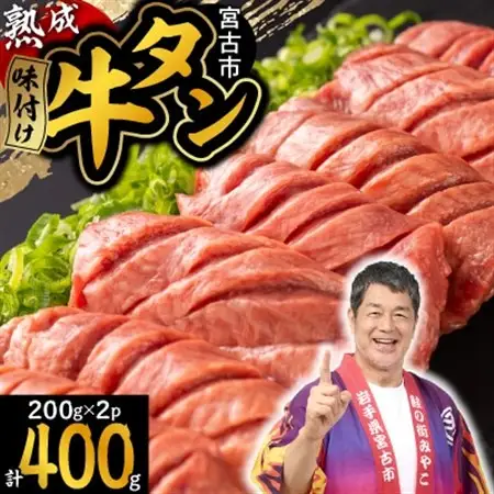 三陸宮古の塩を使用した熟成牛タンスライス味付け　400g(200g×2)_400g(200g×2) 牛タン牛タン牛タン牛タン牛タン_【配送不可地域：離島】【1218448】